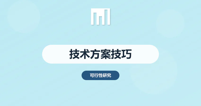 可研报告技术方案编制技巧 贴合项目实际更易通过