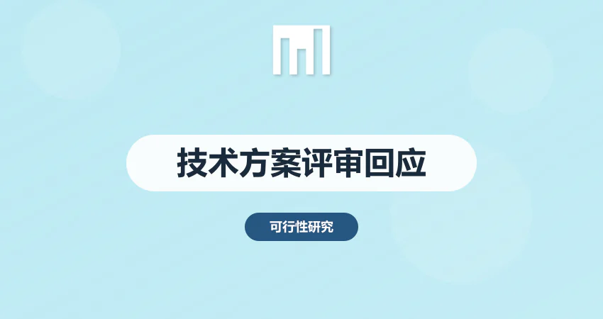 可研报告技术方案不切实际 评审意见如何回应