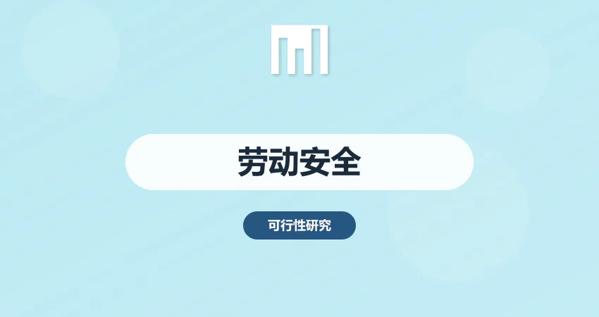 可研报告劳动安全篇章