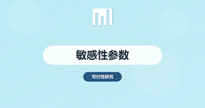 可研报告敏感性分析参数设置