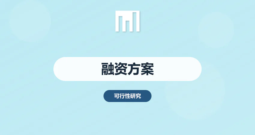 可研报告融资方案策划