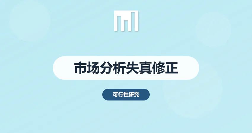 可研报告市场分析失真 如何重新调研修正