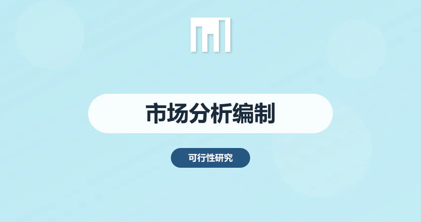 可研报告市场分析章节编制