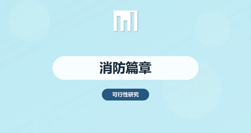 可研报告消防篇章编制