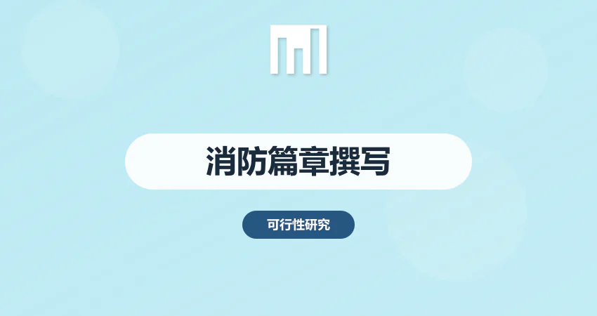 可研报告消防篇章撰写