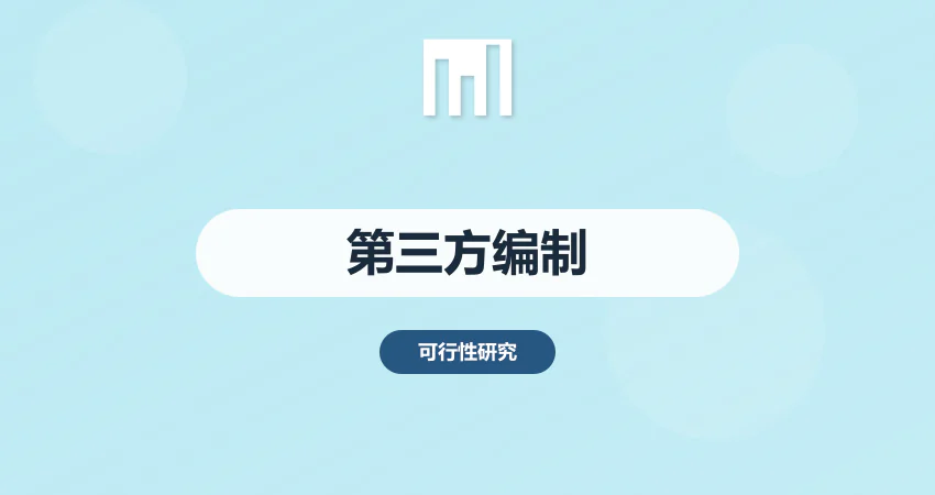 可研报告需要第三方机构编制吗