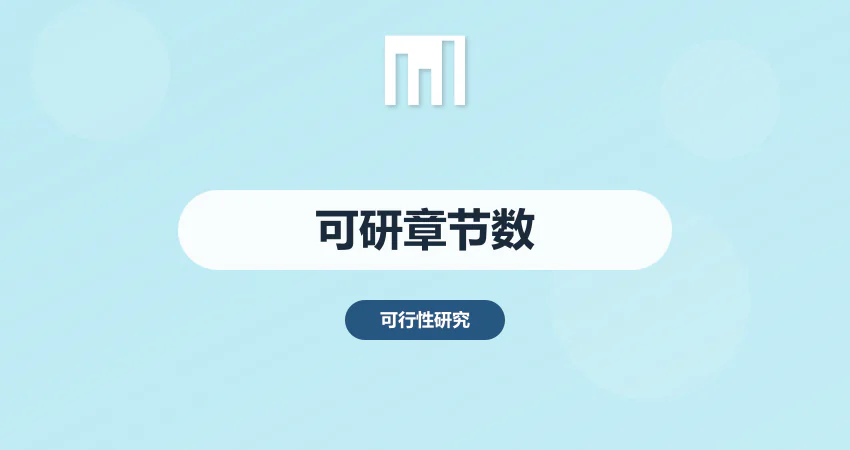 可研报告需要多少个章节