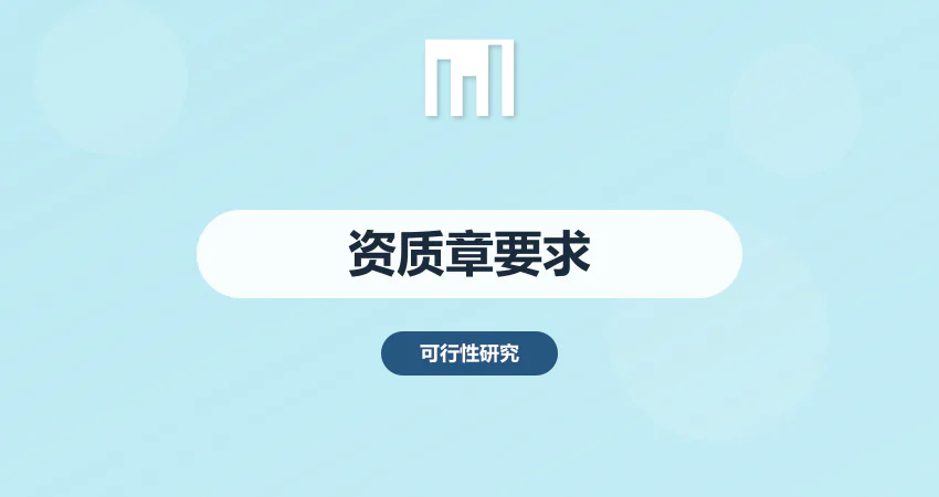 可研报告需要加盖什么资质章