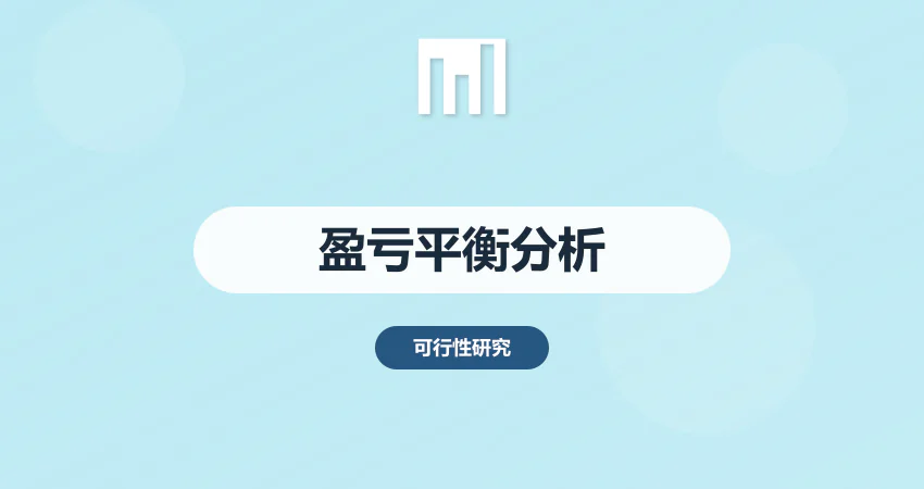 可研报告盈亏平衡分析怎么做