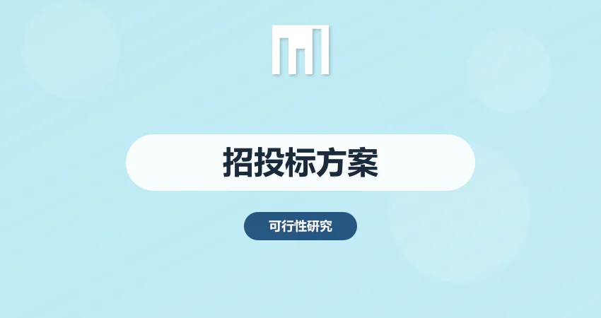 可研报告招投标方案设计