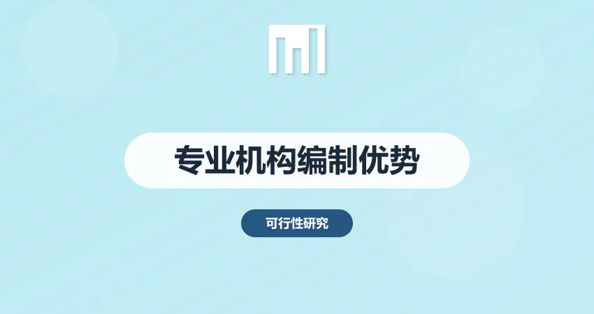 可研报告找专业机构编制的优势 比自己写好在哪