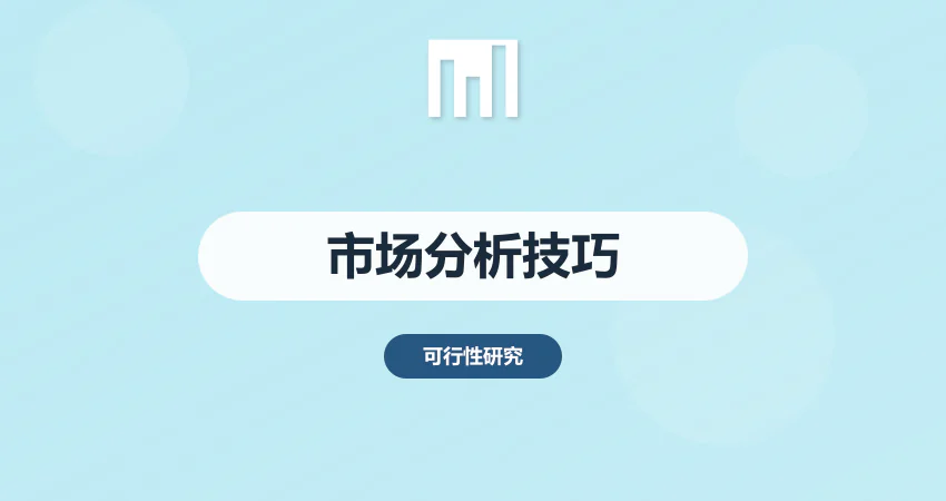 可研报告中市场分析的写作技巧 让数据更有说服力