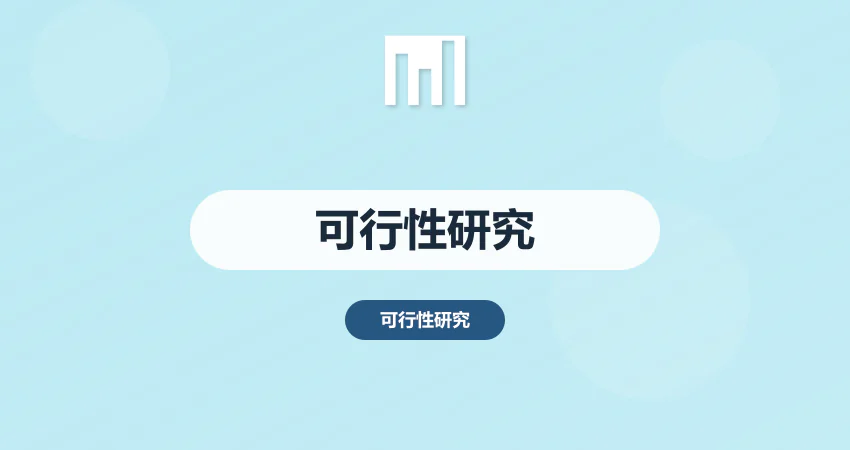 可行性研究报告多少钱？