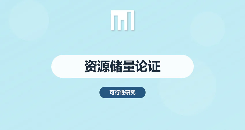 矿山项目可行性研究报告资源储量论证