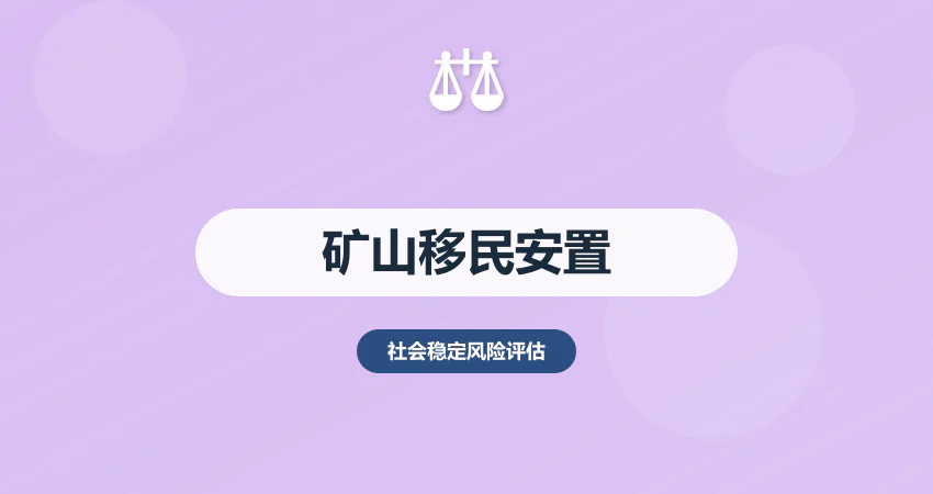 矿山项目稳评报告移民安置方案