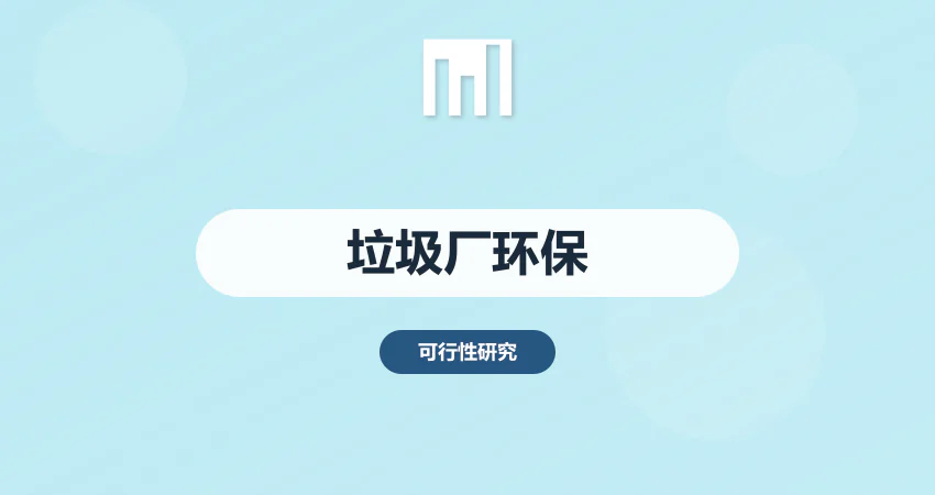 垃圾处理厂环保要求