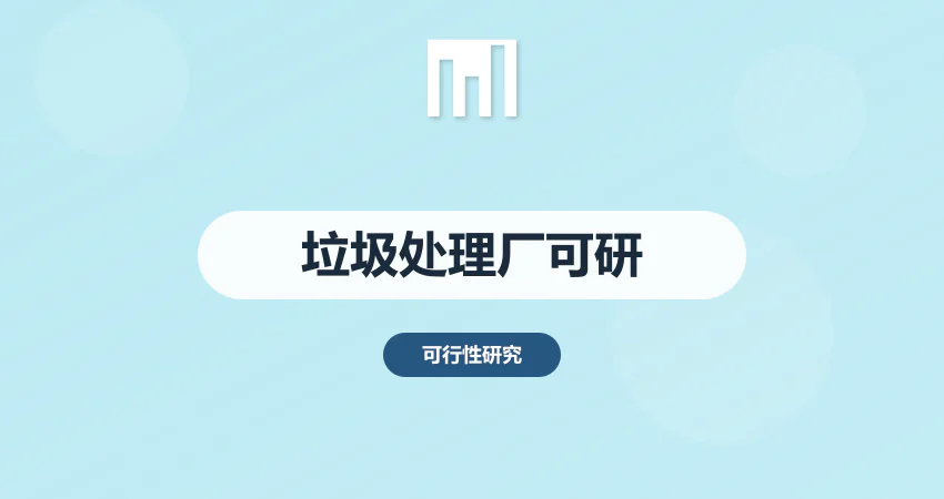 垃圾处理厂项目可研报告