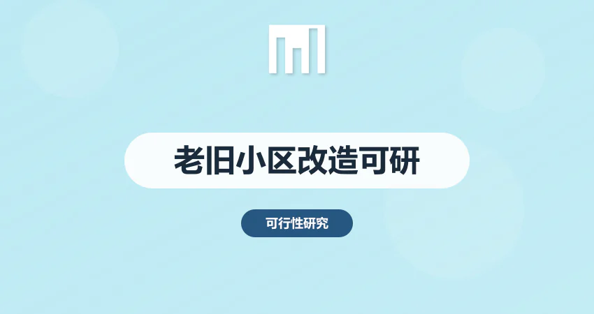 老旧小区改造可行性研究报告_旧改可研编制