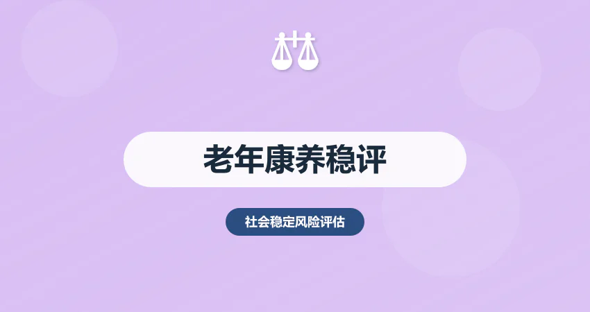 老年康养项目稳评报告：服务质量 + 安全保障风险