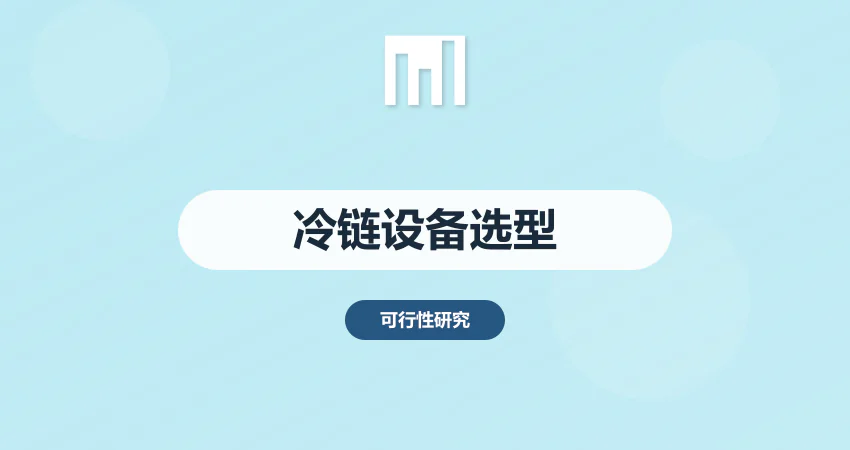 冷链物流项目设备选型