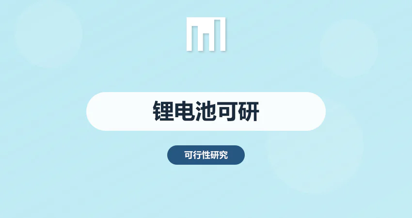 锂电池生产基地可研报告