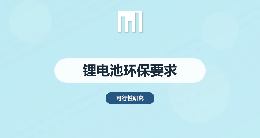 锂电池项目环保要求可研