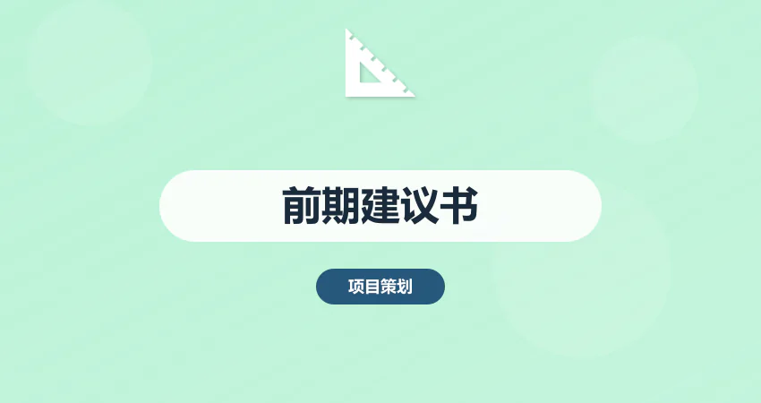 立项前期项目建议书编制