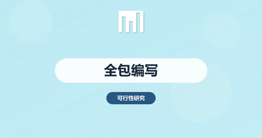 立项资料繁琐？我们全包编写