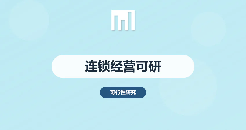连锁经营可行性报告