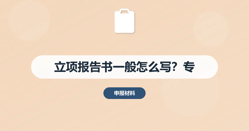 立项报告书一般怎么写？专业指南助您轻松掌握