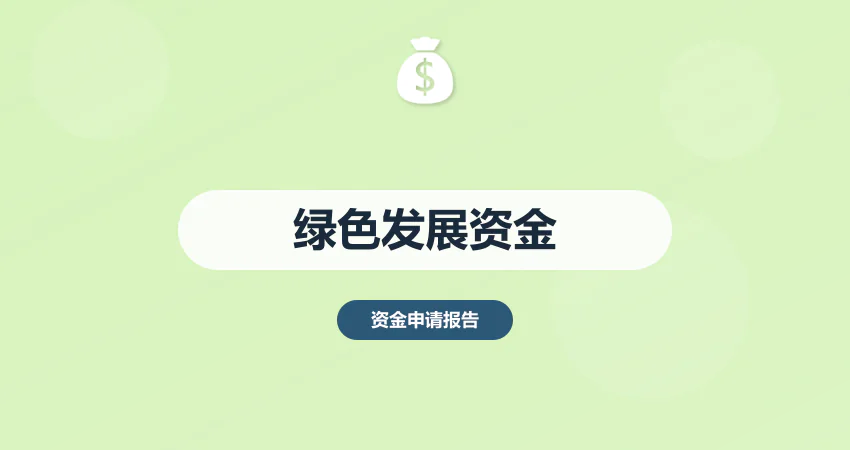 绿色发展资金申请报告环保要求