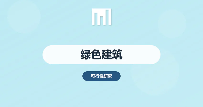 绿色建筑可研报告编制