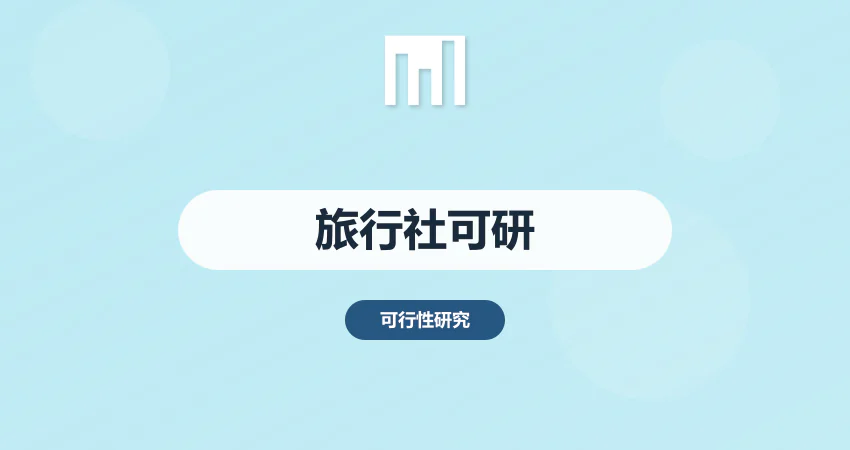 旅行社可行性研究报告