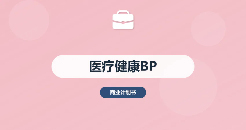 医疗健康商业计划书：医院建设 + 医疗器械融资适配