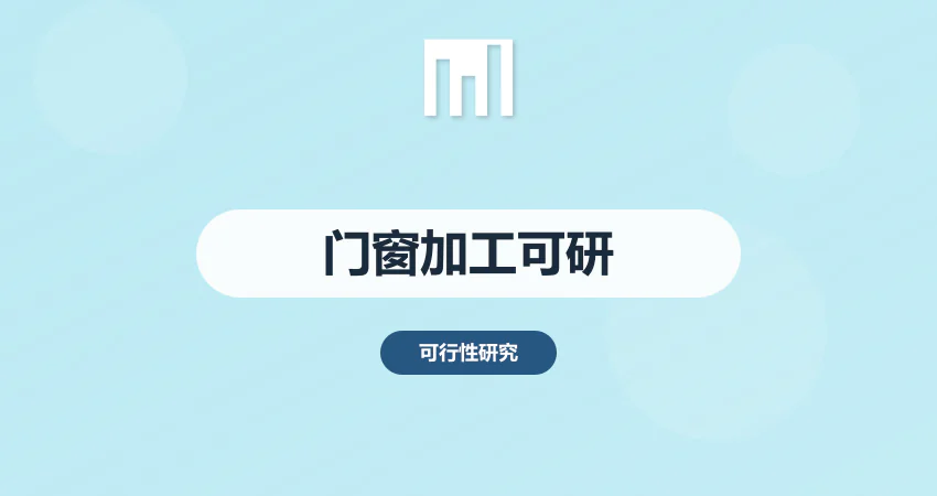 门窗加工项目可研报告 投资成本与市场定位