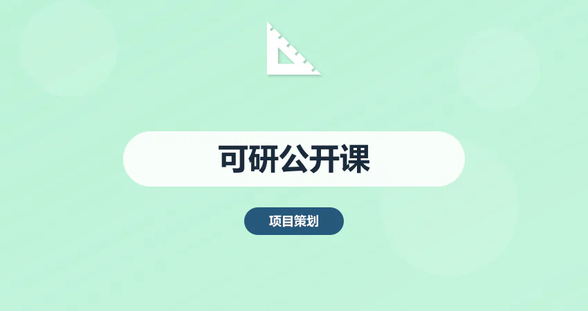 免费公开课！可行性研究报告撰写技巧与政策解读