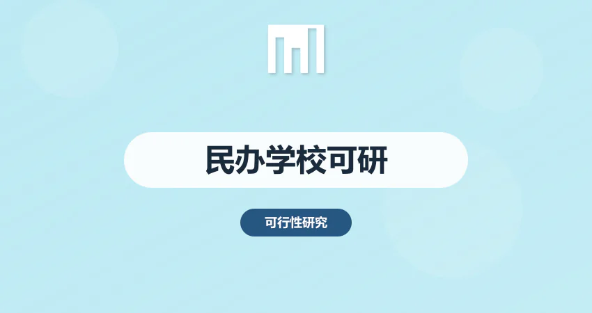 民办学校可行性报告