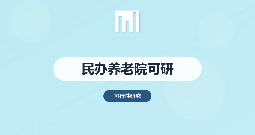 民办养老院可行性报告