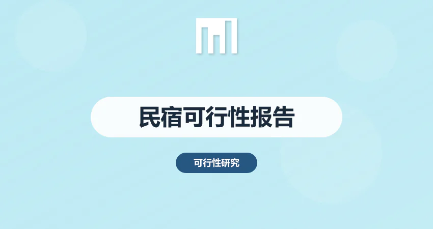 民宿可行性报告