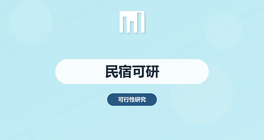 民宿可行性研究报告