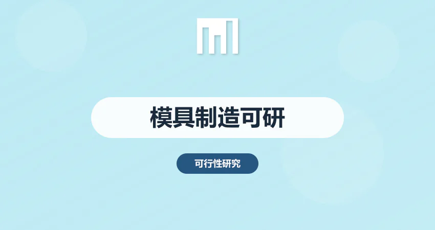 模具制造项目可行性研究报告_模具厂可研