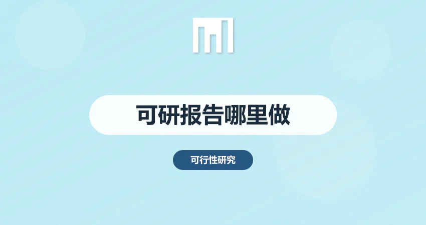 哪里做可行性报告