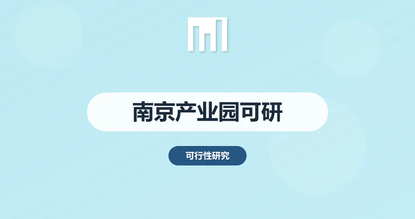 南京可行性研究报告 产业园项目编制规范