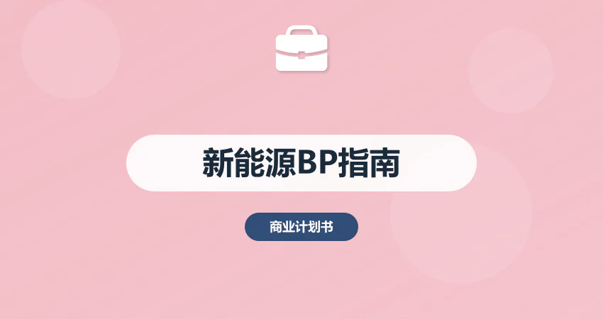 新能源项目商业计划书：含光伏 / 储能行业数据 + 政策解读