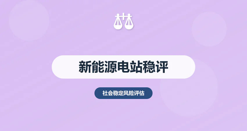 新能源电站稳评报告：土地占用 + 电网接入风险评估