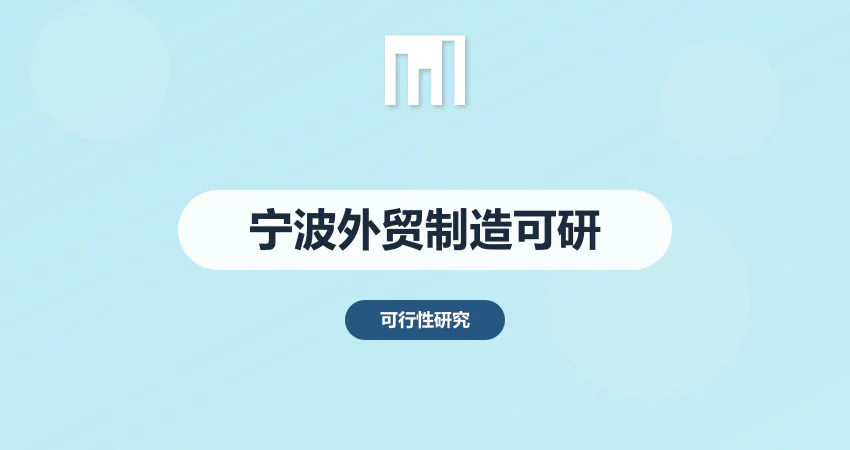 宁波可行性研究报告 外贸 / 制造项目可研