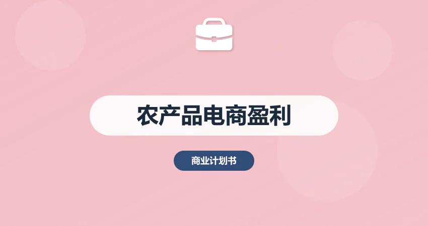农产品电商盈利模式