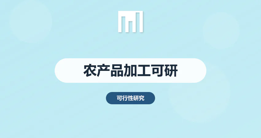 农产品加工项目可研报告