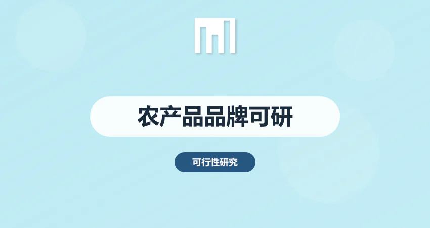 农产品品牌建设项目可研