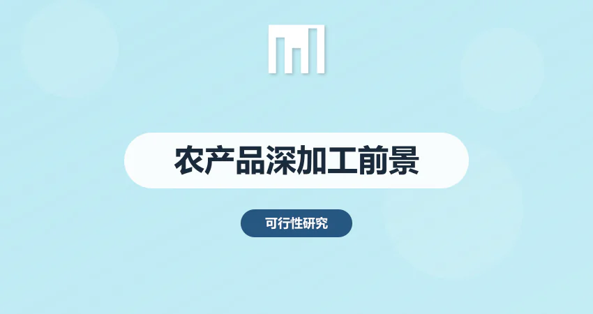 农产品深加工项目可行性研究报告 2026年市场前景